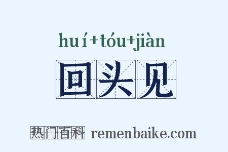 回头见是什么意思的图片